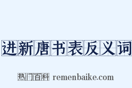 进新唐书表反义词是什么意思的图片